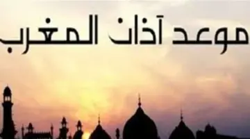 موعد أذان المغرب ومواقيت الصلاة اليوم الخميس 21 مايو 2026.. رابع أيام ذي الحجة
